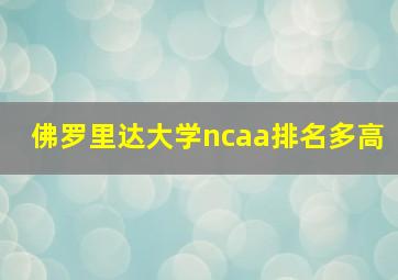 佛罗里达大学ncaa排名多高