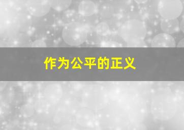 作为公平的正义