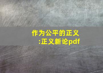 作为公平的正义:正义新论pdf