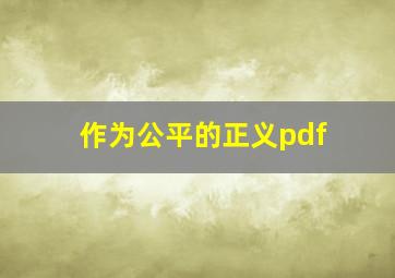 作为公平的正义pdf