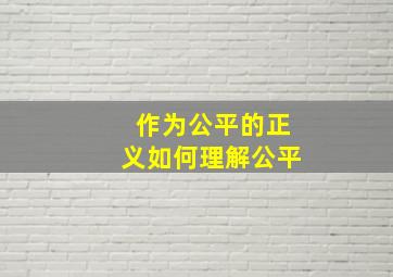 作为公平的正义如何理解公平