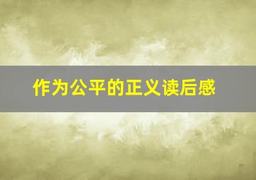 作为公平的正义读后感