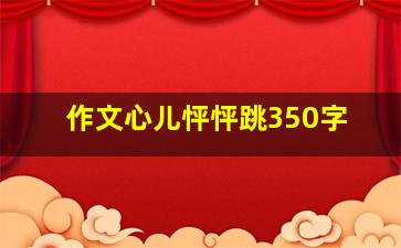 作文心儿怦怦跳350字