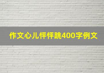 作文心儿怦怦跳400字例文