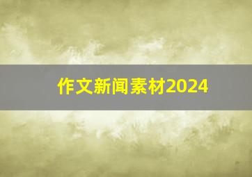 作文新闻素材2024