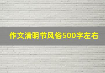 作文清明节风俗500字左右