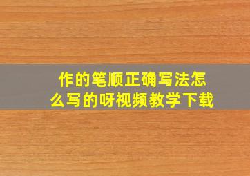 作的笔顺正确写法怎么写的呀视频教学下载