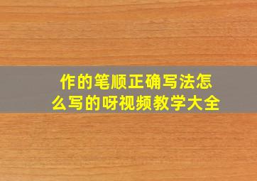 作的笔顺正确写法怎么写的呀视频教学大全