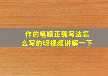 作的笔顺正确写法怎么写的呀视频讲解一下