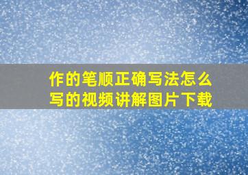 作的笔顺正确写法怎么写的视频讲解图片下载