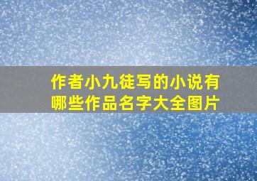 作者小九徒写的小说有哪些作品名字大全图片