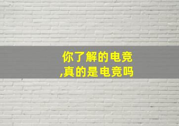 你了解的电竞,真的是电竞吗