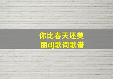 你比春天还美丽dj歌词歌谱