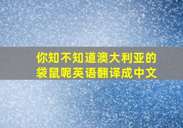 你知不知道澳大利亚的袋鼠呢英语翻译成中文