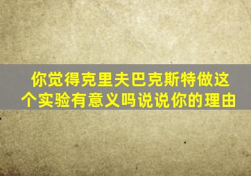 你觉得克里夫巴克斯特做这个实验有意义吗说说你的理由