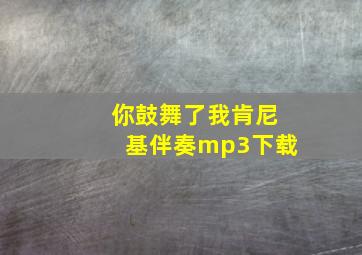 你鼓舞了我肯尼基伴奏mp3下载