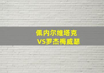 佩内尔维塔克VS罗杰梅威瑟