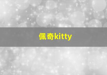 佩奇kitty