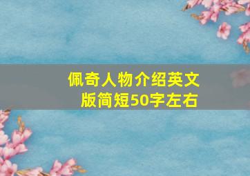 佩奇人物介绍英文版简短50字左右