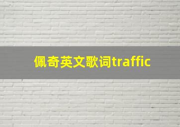 佩奇英文歌词traffic