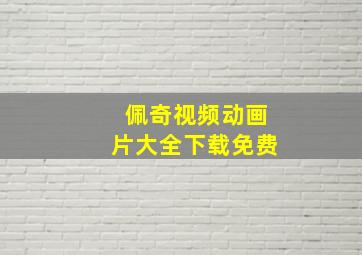 佩奇视频动画片大全下载免费