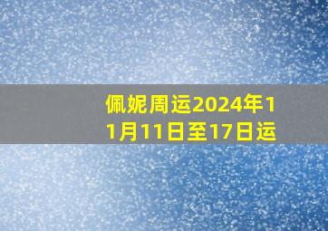 佩妮周运2024年11月11日至17日运