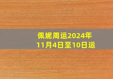 佩妮周运2024年11月4日至10日运