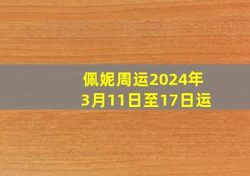 佩妮周运2024年3月11日至17日运