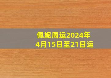 佩妮周运2024年4月15日至21日运