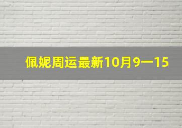 佩妮周运最新10月9一15