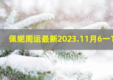 佩妮周运最新2023.11月6一12