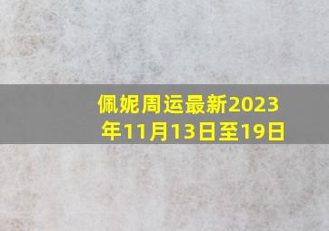 佩妮周运最新2023年11月13日至19日