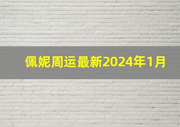 佩妮周运最新2024年1月