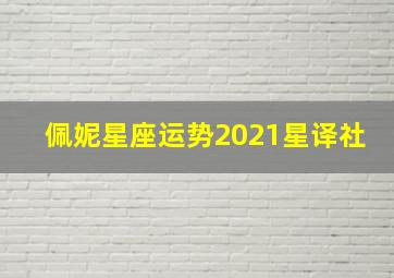 佩妮星座运势2021星译社