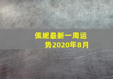 佩妮最新一周运势2020年8月