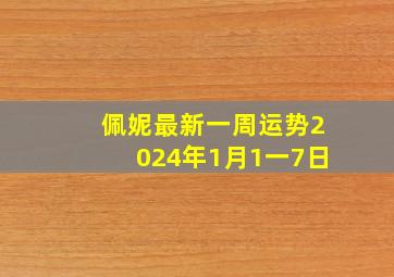 佩妮最新一周运势2024年1月1一7日