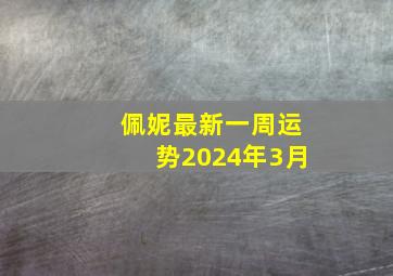 佩妮最新一周运势2024年3月