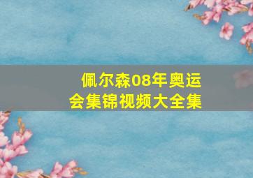 佩尔森08年奥运会集锦视频大全集