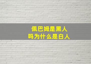 佩巴姆是黑人吗为什么是白人