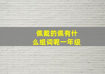 佩戴的佩有什么组词呢一年级