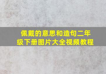 佩戴的意思和造句二年级下册图片大全视频教程