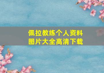 佩拉教练个人资料图片大全高清下载