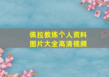 佩拉教练个人资料图片大全高清视频