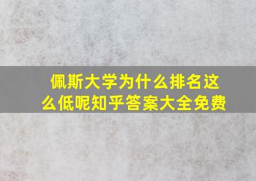 佩斯大学为什么排名这么低呢知乎答案大全免费