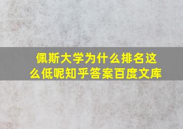 佩斯大学为什么排名这么低呢知乎答案百度文库