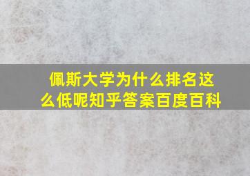 佩斯大学为什么排名这么低呢知乎答案百度百科