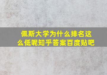 佩斯大学为什么排名这么低呢知乎答案百度贴吧