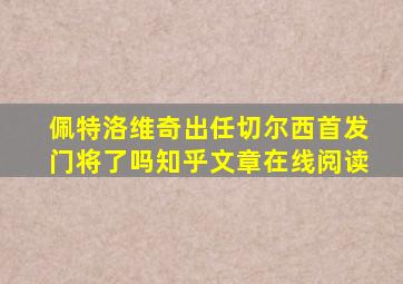 佩特洛维奇出任切尔西首发门将了吗知乎文章在线阅读