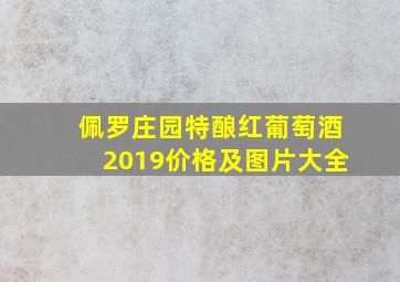 佩罗庄园特酿红葡萄酒2019价格及图片大全