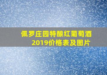 佩罗庄园特酿红葡萄酒2019价格表及图片